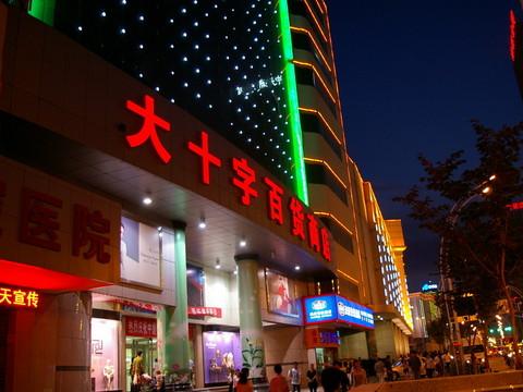 西宁市区游览（清真寺、南山寺、虎台、莫家街）38