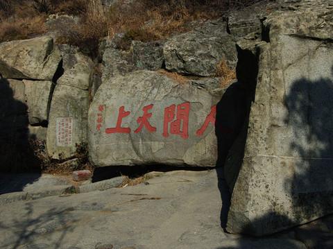 曲阜--泰山 4日游 上海出发14