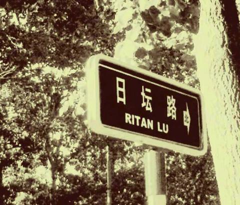 我有恋日坛路情结。1