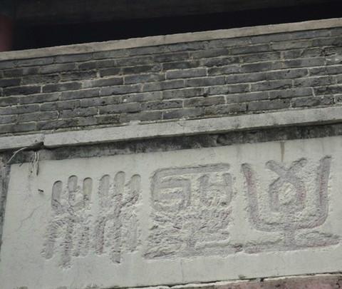 2012暑期游 （大连——济南——泰安——曲阜）第四站 曲阜18