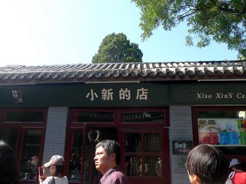 国庆京城游（一）——南锣鼓巷、景山、北海、后海22