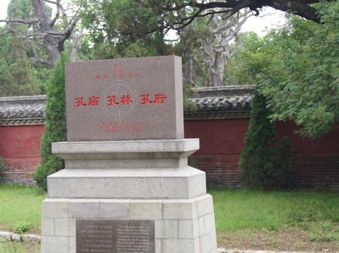 孔府 孔庙 孔林3