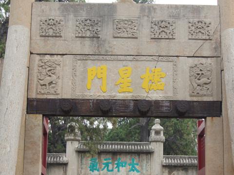 孔府 孔庙 孔林4