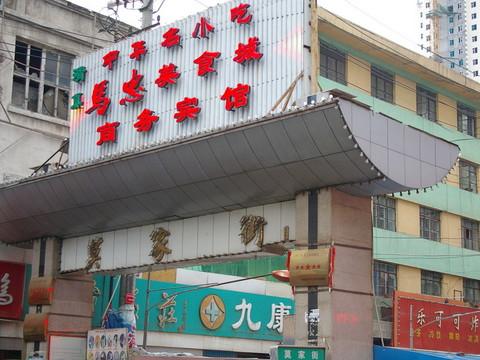 西宁市区游览（清真寺、南山寺、虎台、莫家街）29