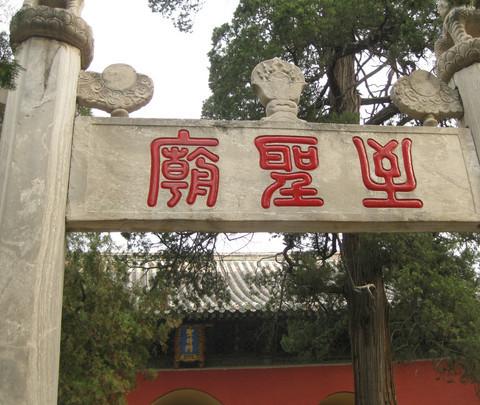 曲阜朝圣之旅8