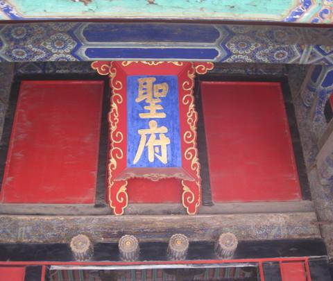 孔子故里~~~曲阜（孔庙、孔府、孔林）23