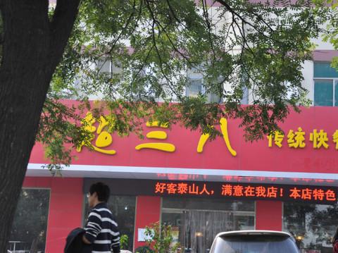 曲阜－泰山国庆四日游57