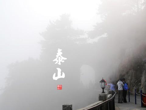 新日出泰山。泰山游记24