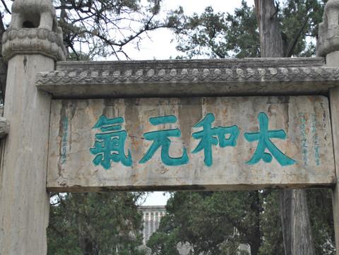 得瑟在山东 →曲阜行3