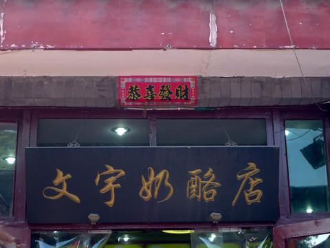 国庆京城游（一）——南锣鼓巷、景山、北海、后海29