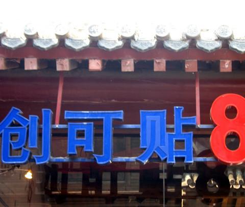 国庆京城游（一）——南锣鼓巷、景山、北海、后海20