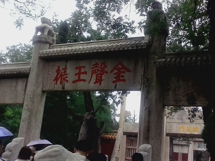 游曲阜,拜万世先师14